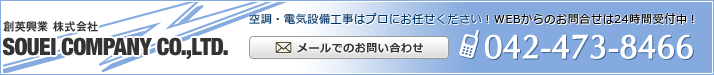 株式会社創英興業　042-473-8466　空調・電気設備工事はプロにお任せください！WEBからのお問合せは24時間受付中！